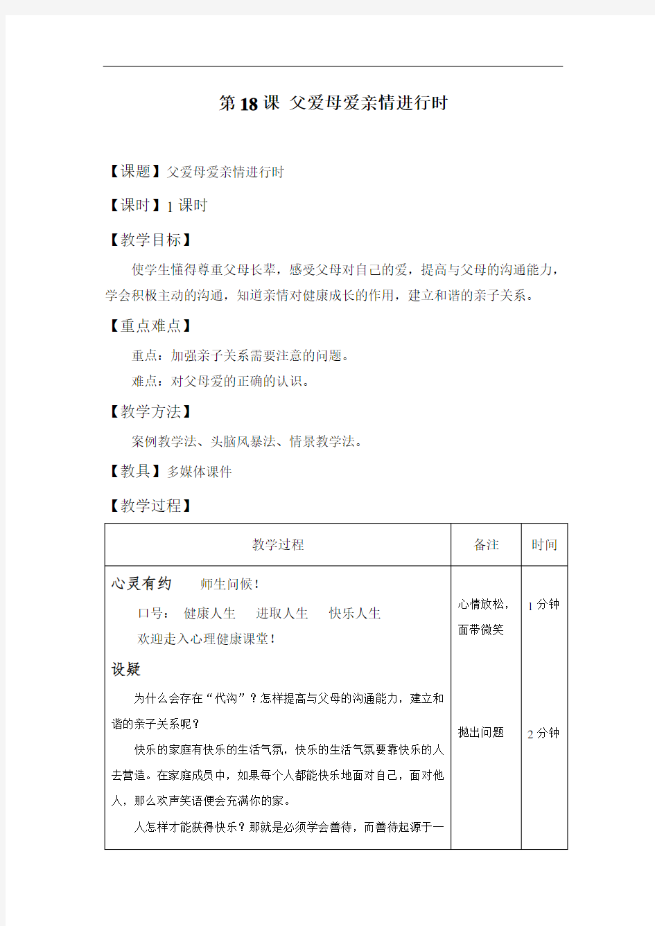 最新中职心理健康教学设计：第18课父爱母爱亲情进行时德育