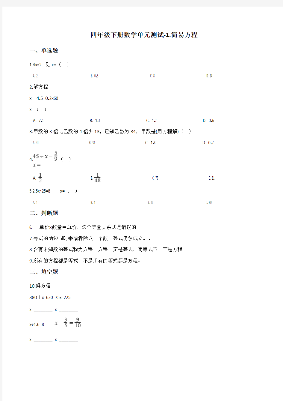 四年级下册数学单元测试-1.简易方程 青岛版(五四)(含答案)