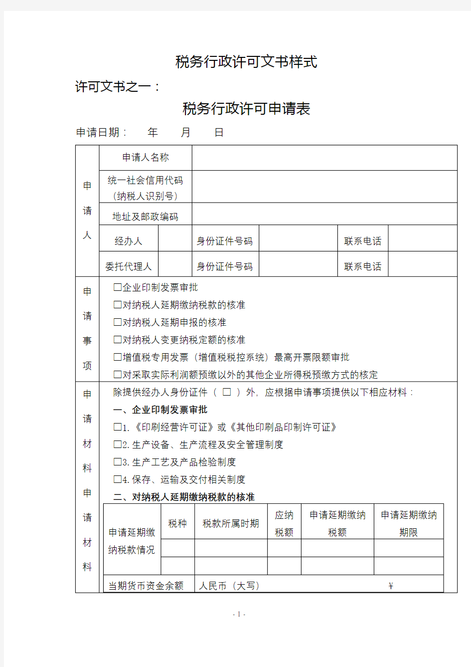 税务行政许可文书样式【模板】