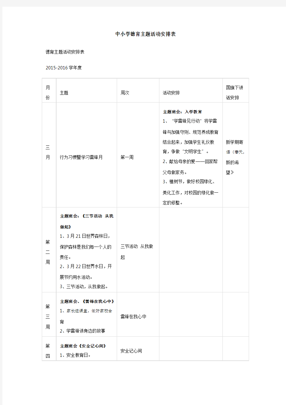 中小学德育主题活动安排表