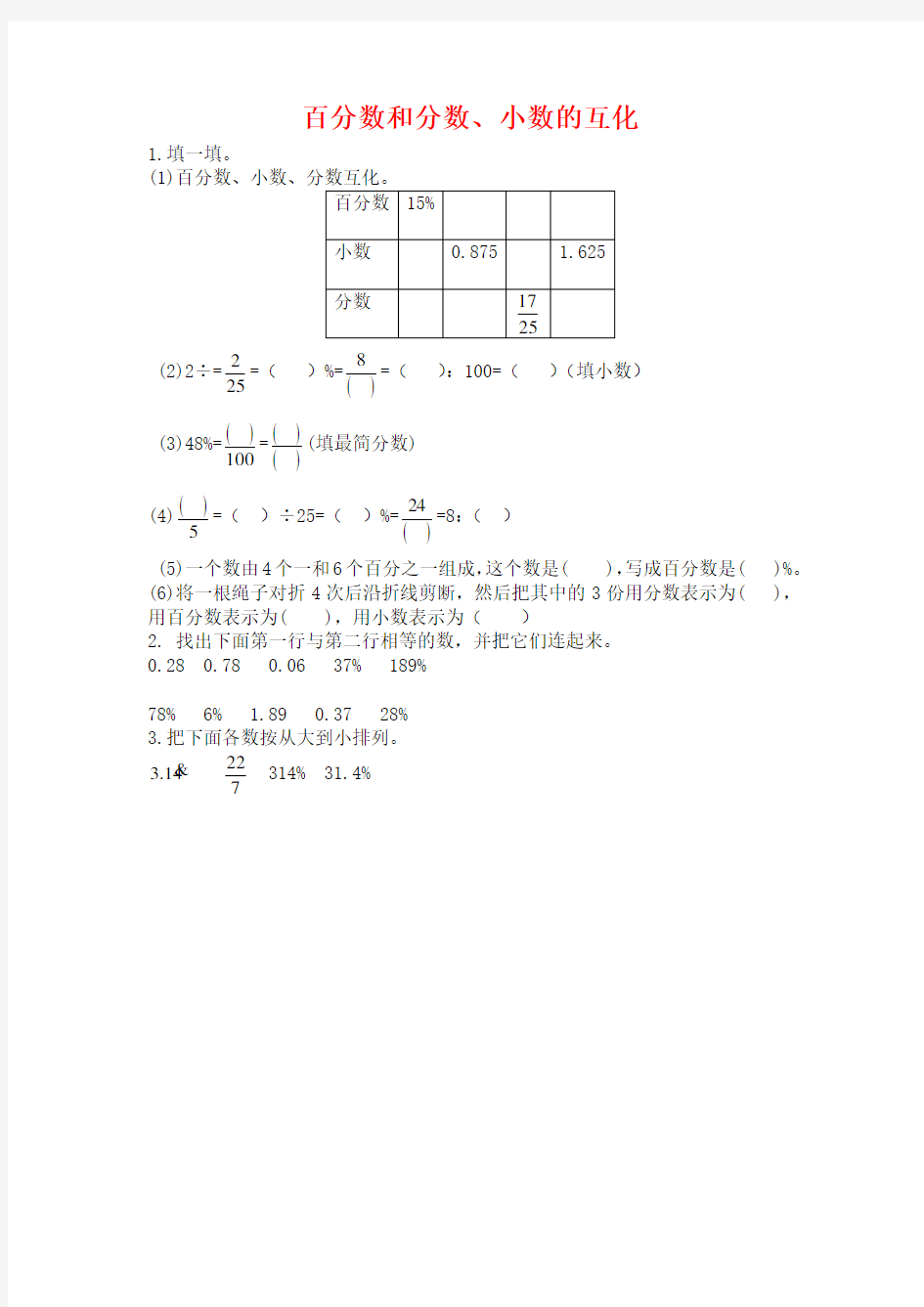 1.4 百分数和分数、小数的互化