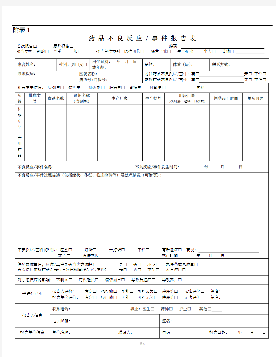 药品不良反应新版表格