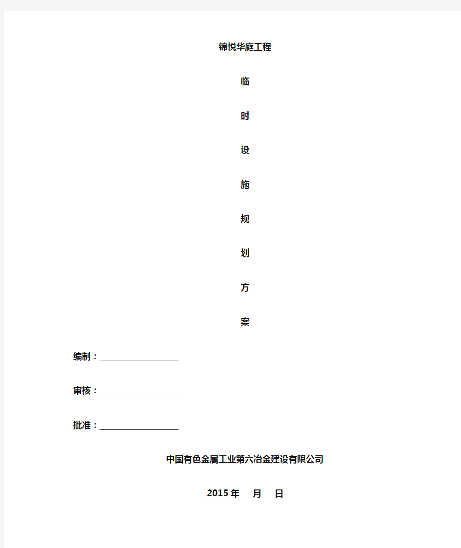 临建设施规划方案(临建设施规划平面布置图)