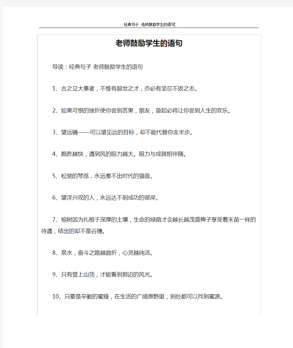 老师鼓励学生的语句