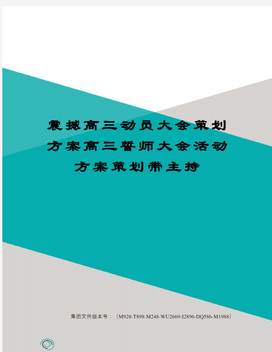 震撼高三动员大会策划方案高三誓师大会活动方案策划带主持