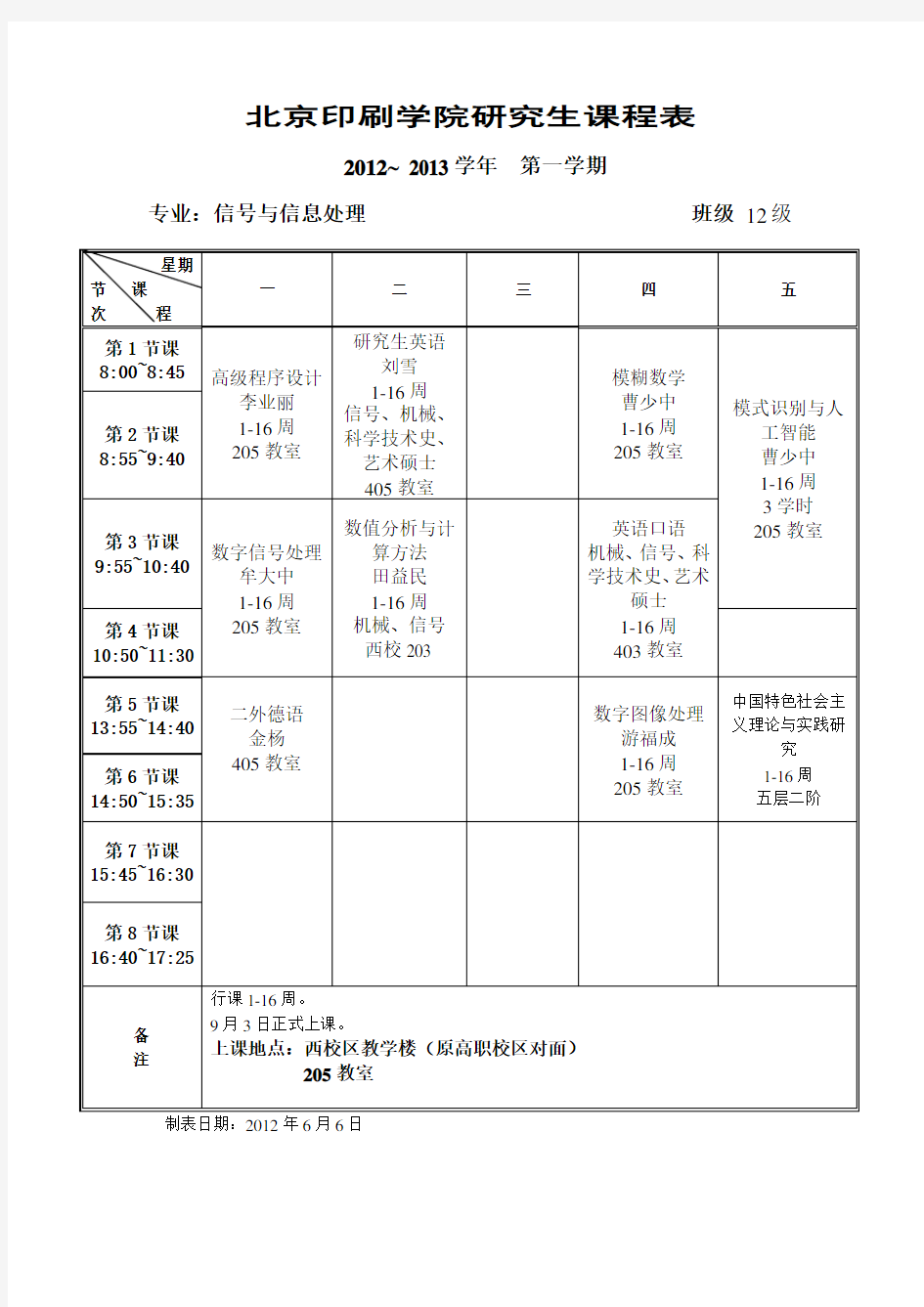 北京印刷学院研究生课程表