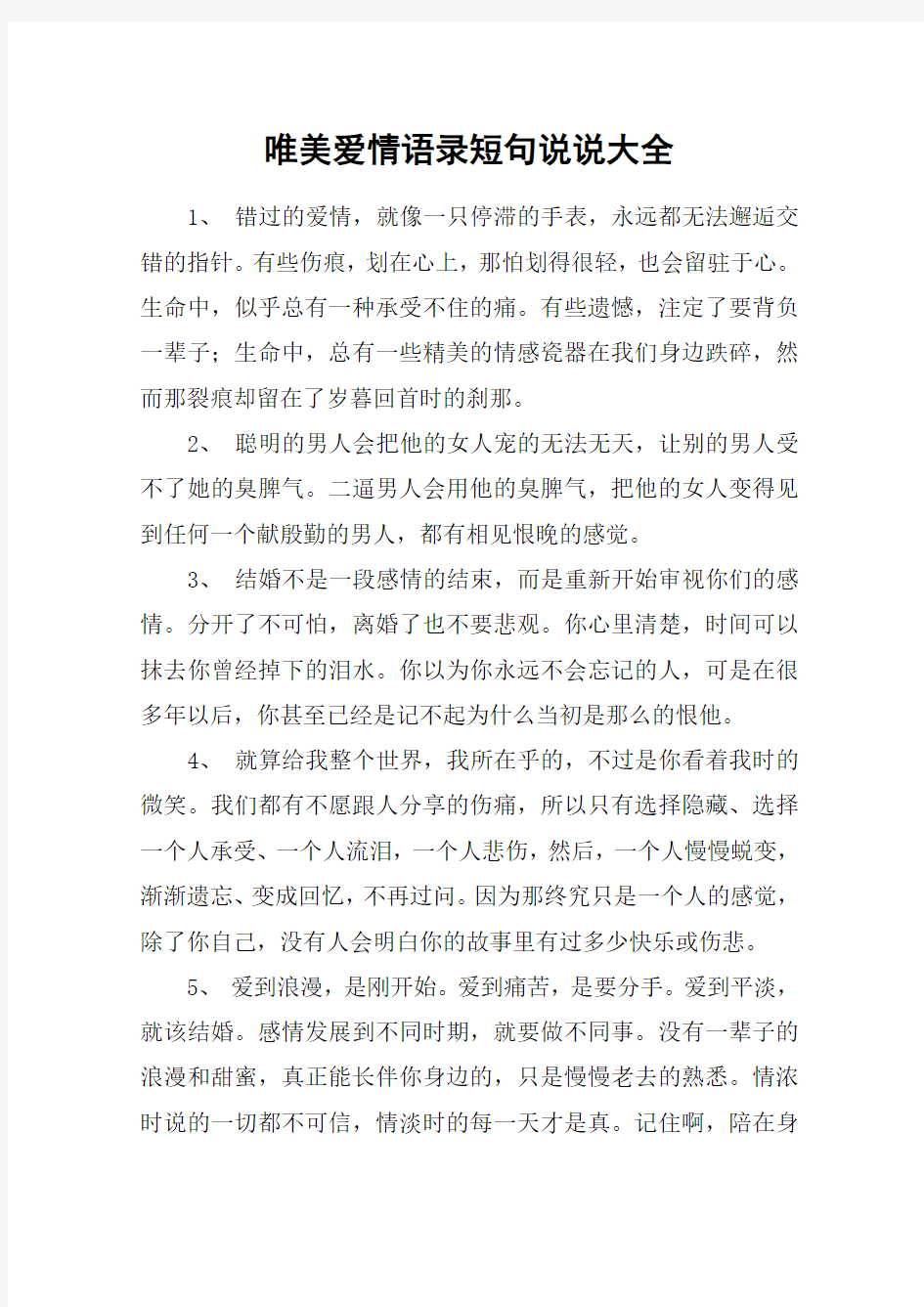 唯美爱情语录短句说说大全