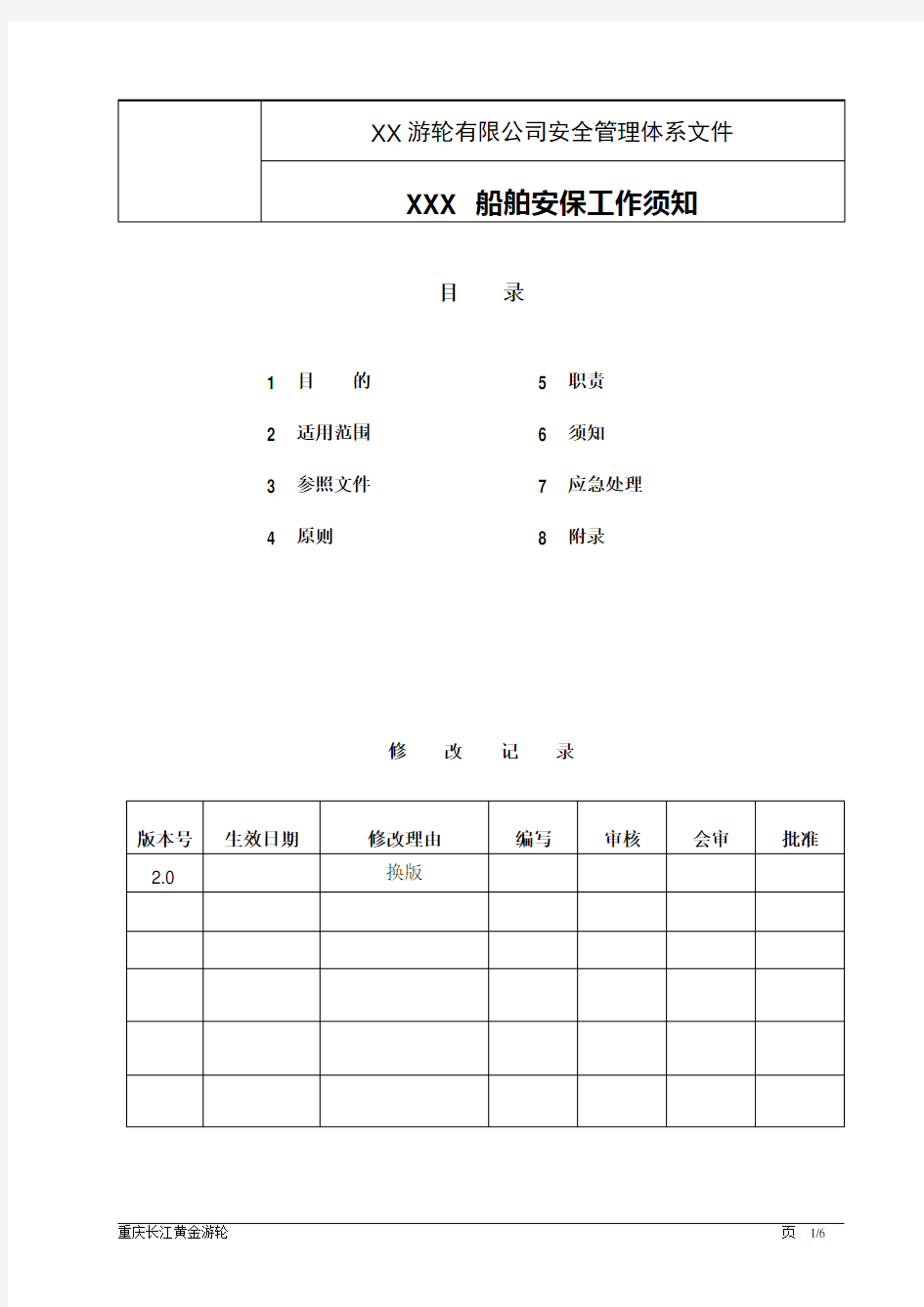 船舶安全保卫须知