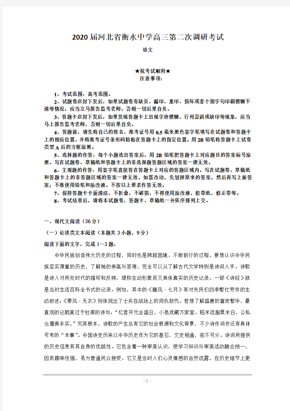 2020届河北省衡水中学高三第二次调研考试语文试题
