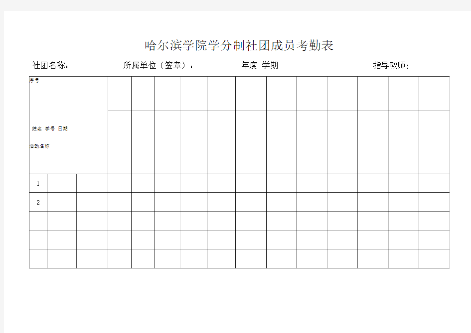 哈尔滨学院学分制社团成员考勤表