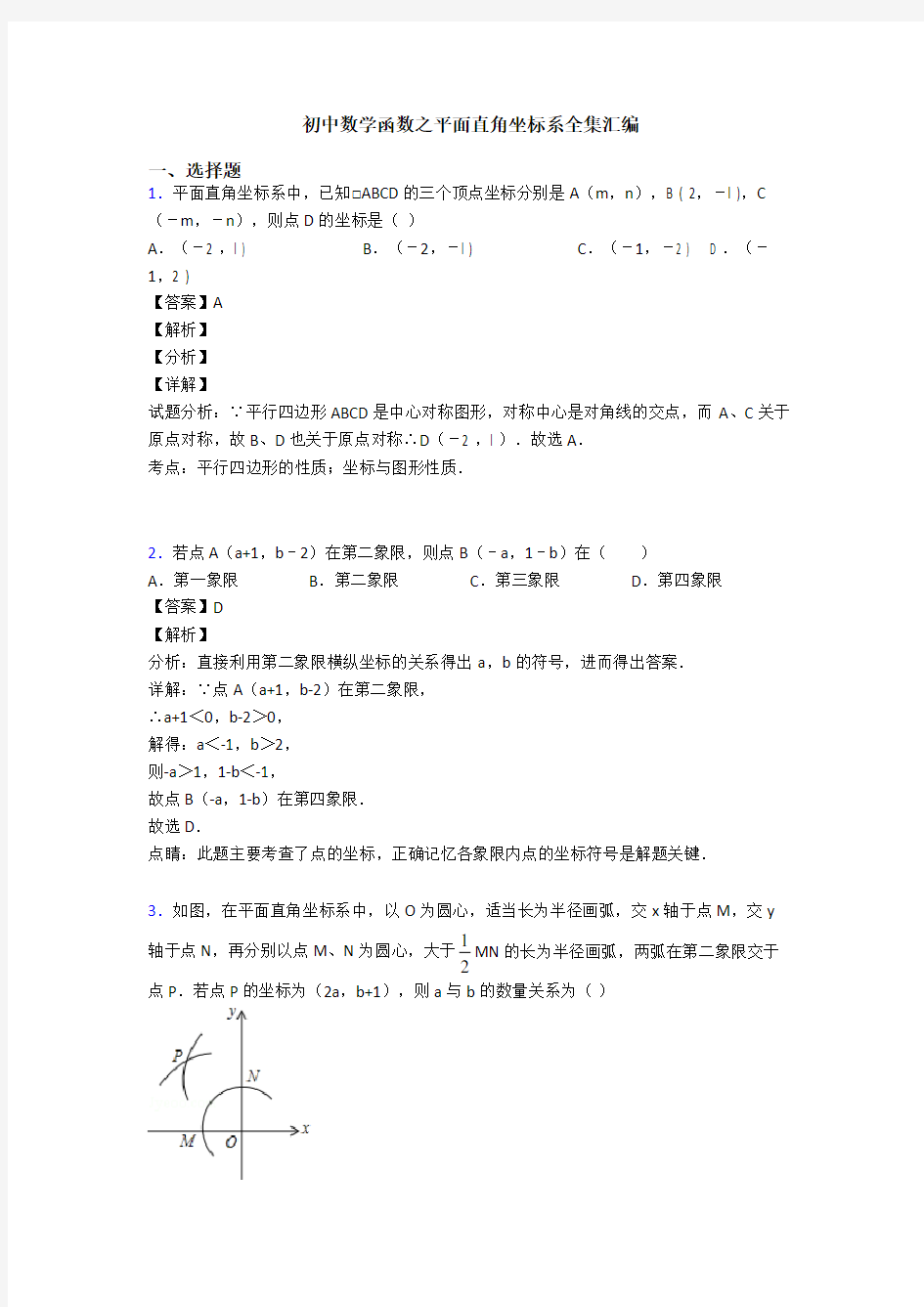 初中数学函数之平面直角坐标系全集汇编