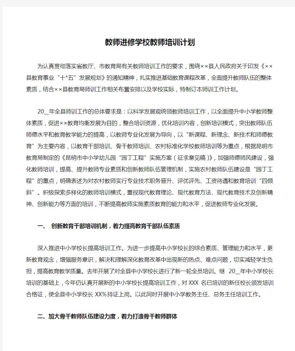 教师进修学校教师培训计划