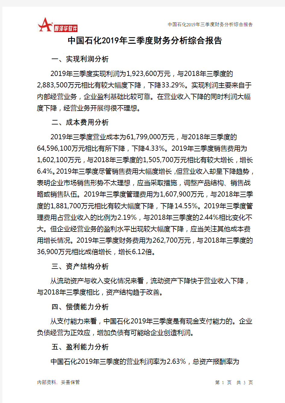 中国石化2019年三季度财务分析结论报告
