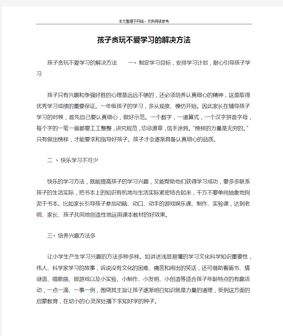 孩子贪玩不爱学习的解决方法