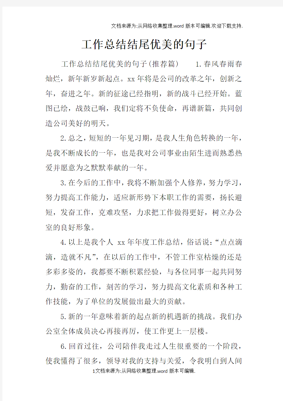 工作总结结尾优美的句子doc