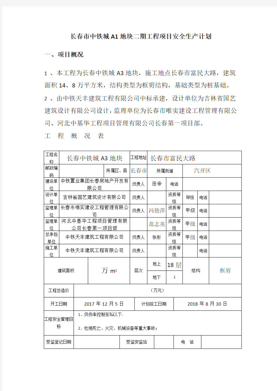 施工现场安全计划书