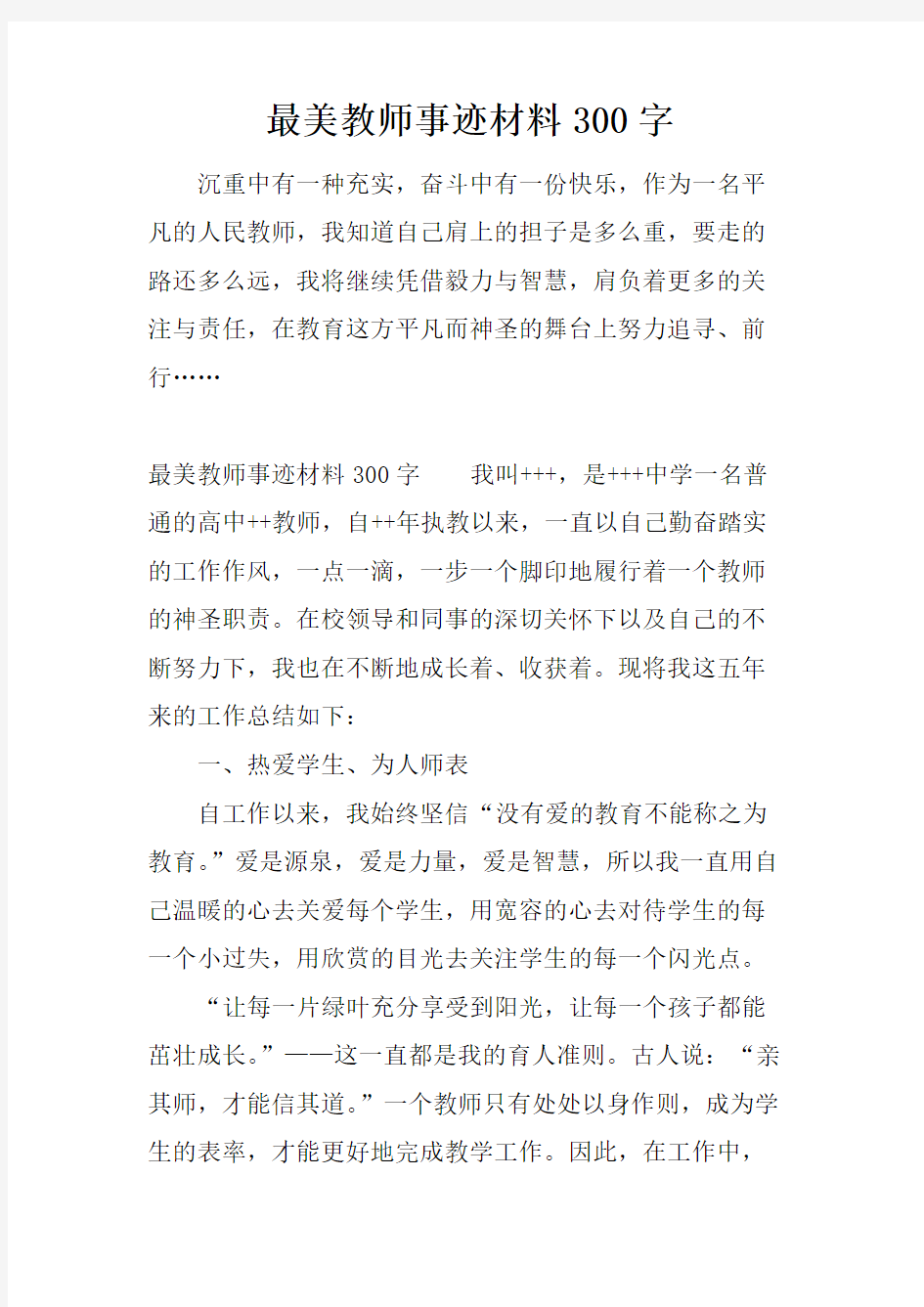 最美教师事迹材料300字(精品文档)_共5页