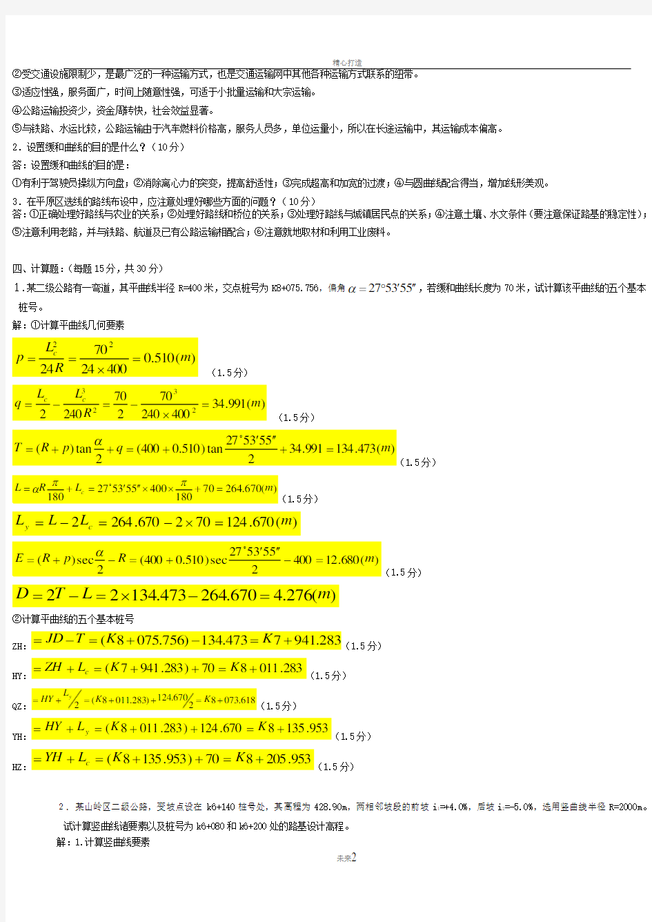 道路勘测设计期末考试资料