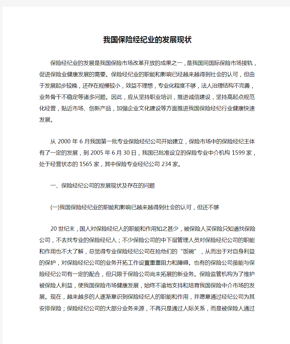 我国保险经纪业的发展现状