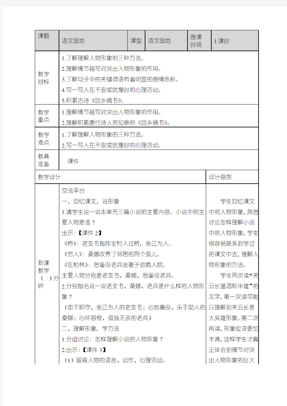 最新部编版六年级上册语文《语文园地四》教案