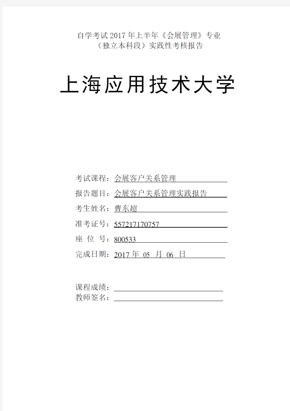 会展客户关系管理实践报告