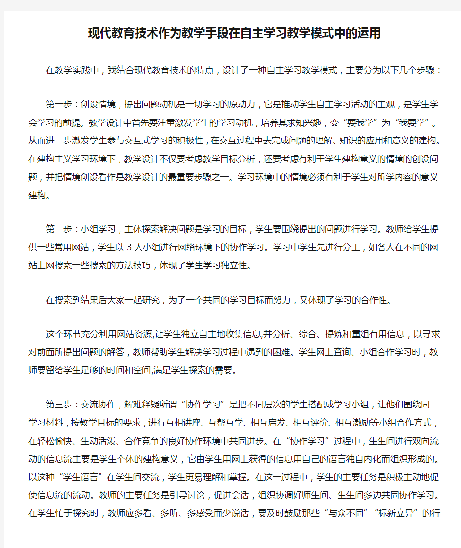 现代教育技术作为教学手段在自主学习教学模式中的运用