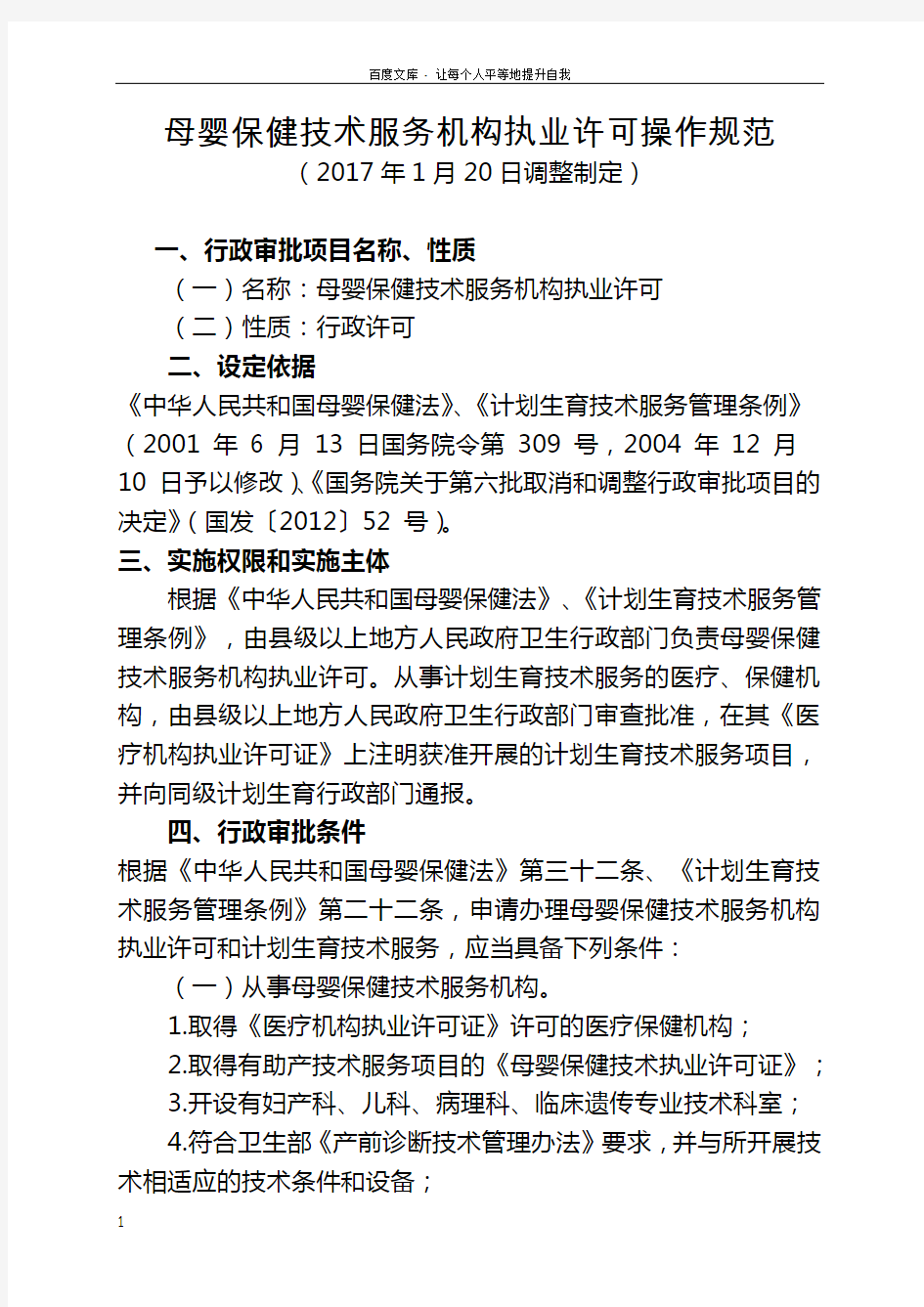 母婴保健技术务机构执业许可操作规范