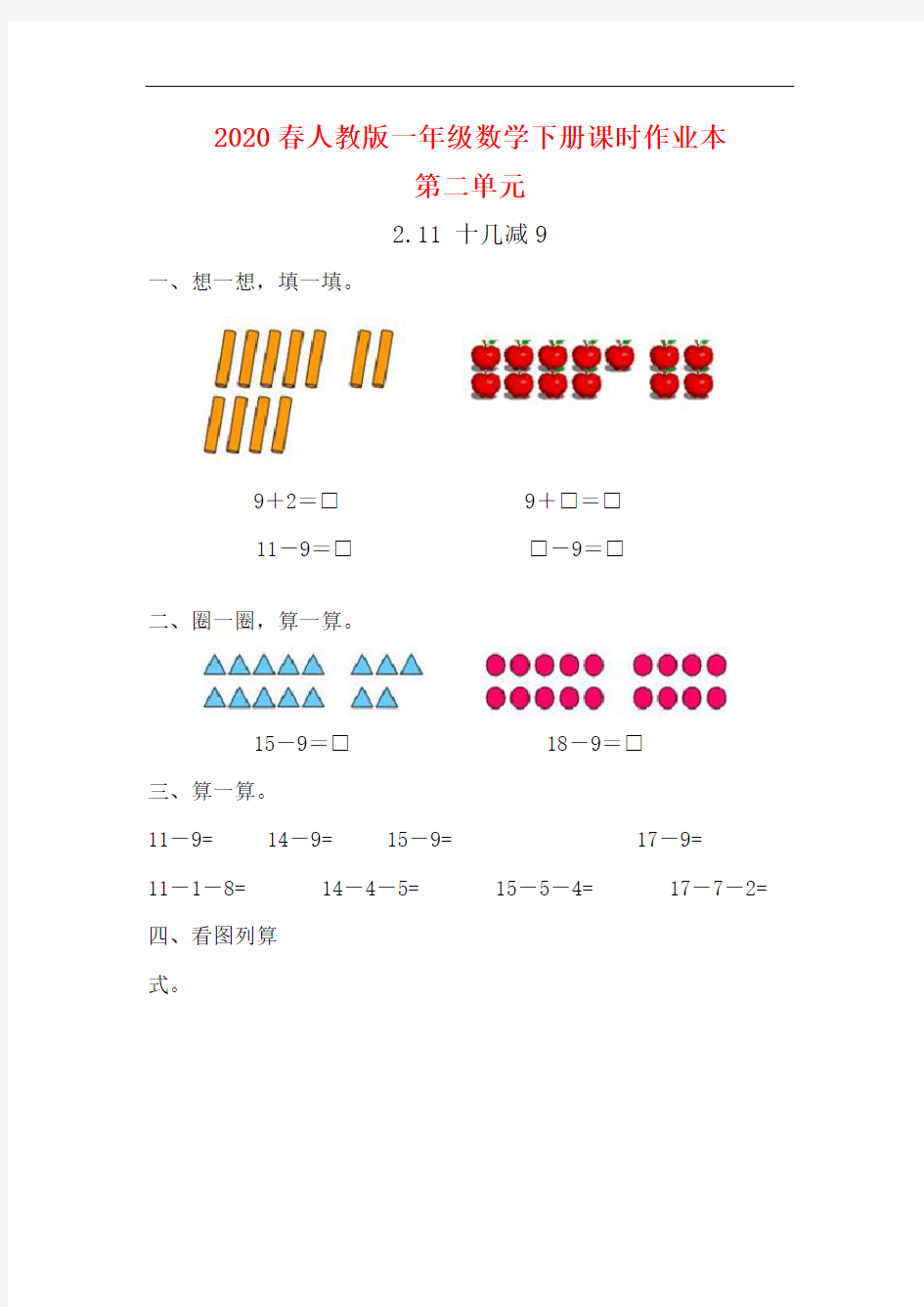 2020春人教版一年级数学下册第二单元课课练课时作业本有答案