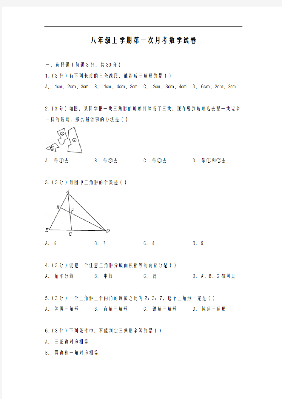 2020-2021学年最新冀教版八年级数学上学期第一次月考学情检测及答案解析-精编试题