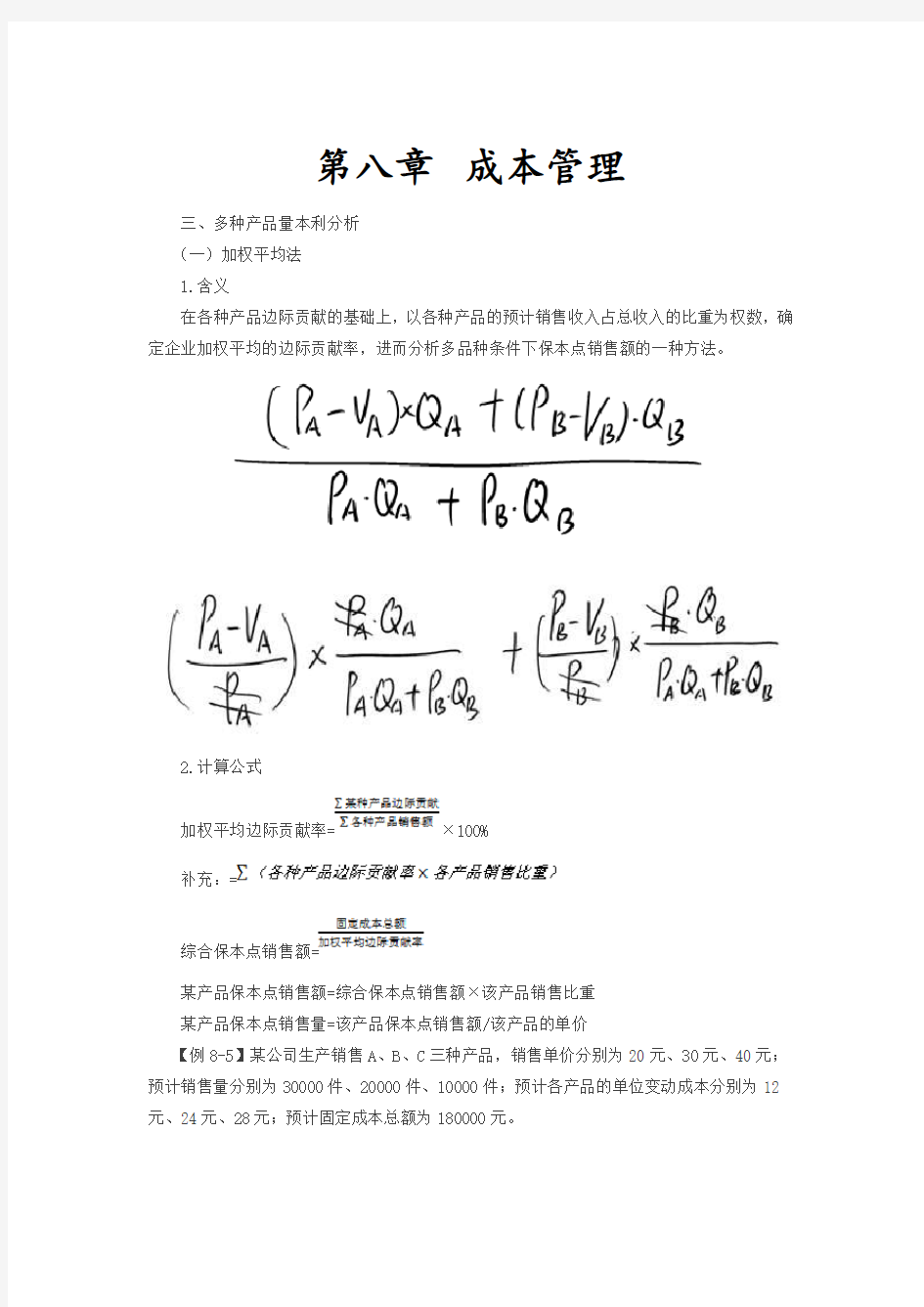 055讲_多种产品量本利分析及目标利润分析