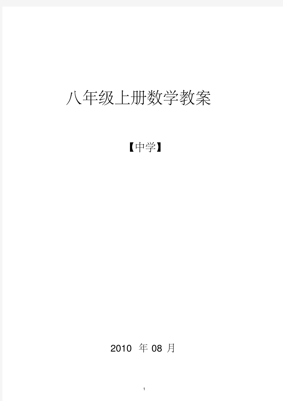 《人教版八年级上册全册数学教案》.pdf