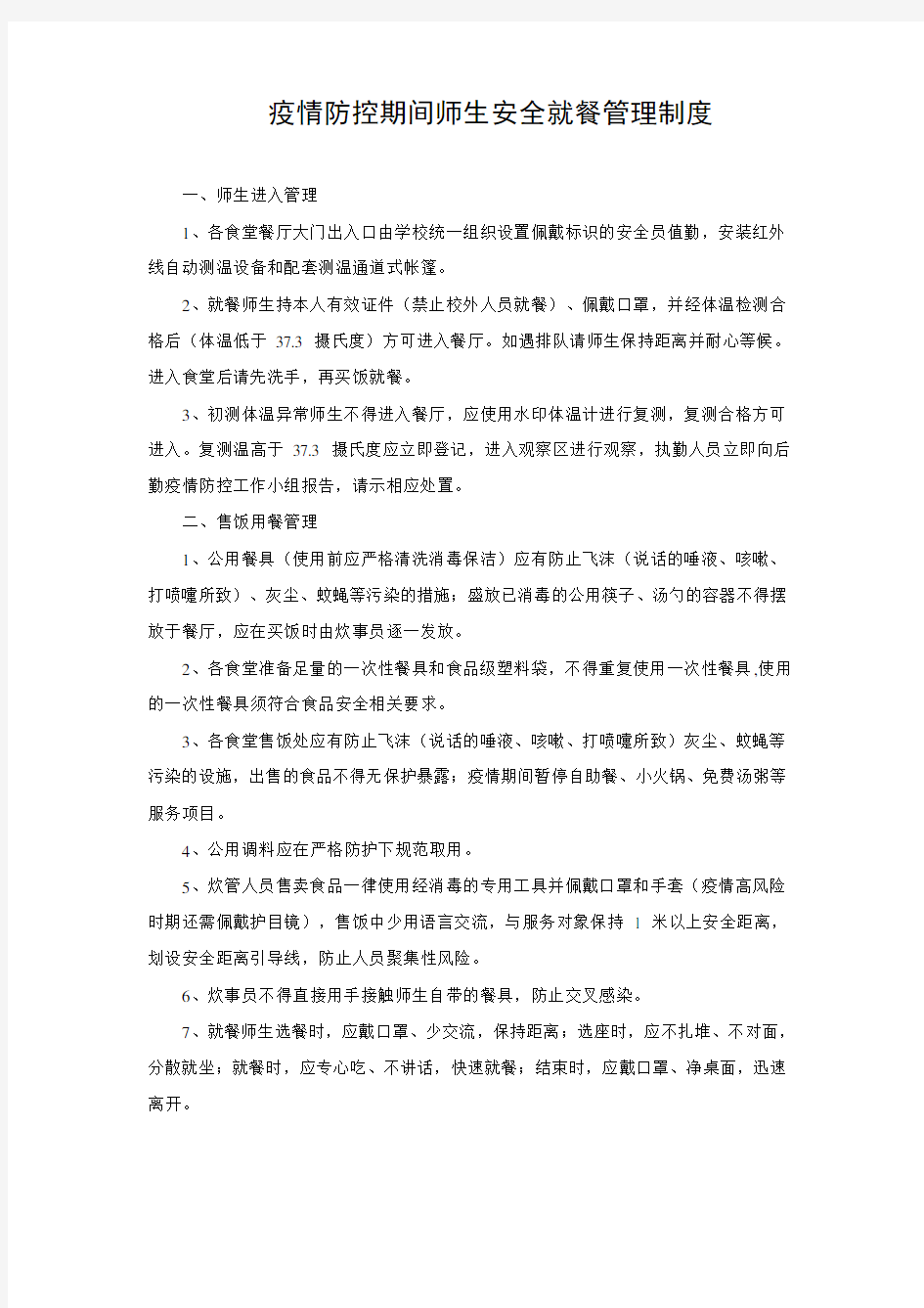 疫情期间师生安全就餐管理制度.doc