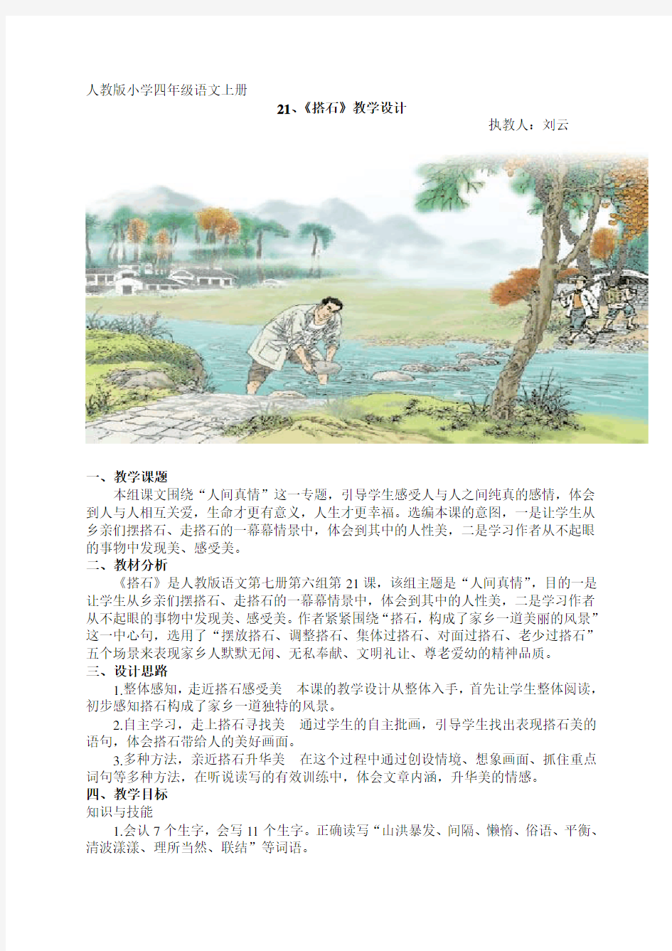 人教版小学四年级语文上册21《搭石》教学设计