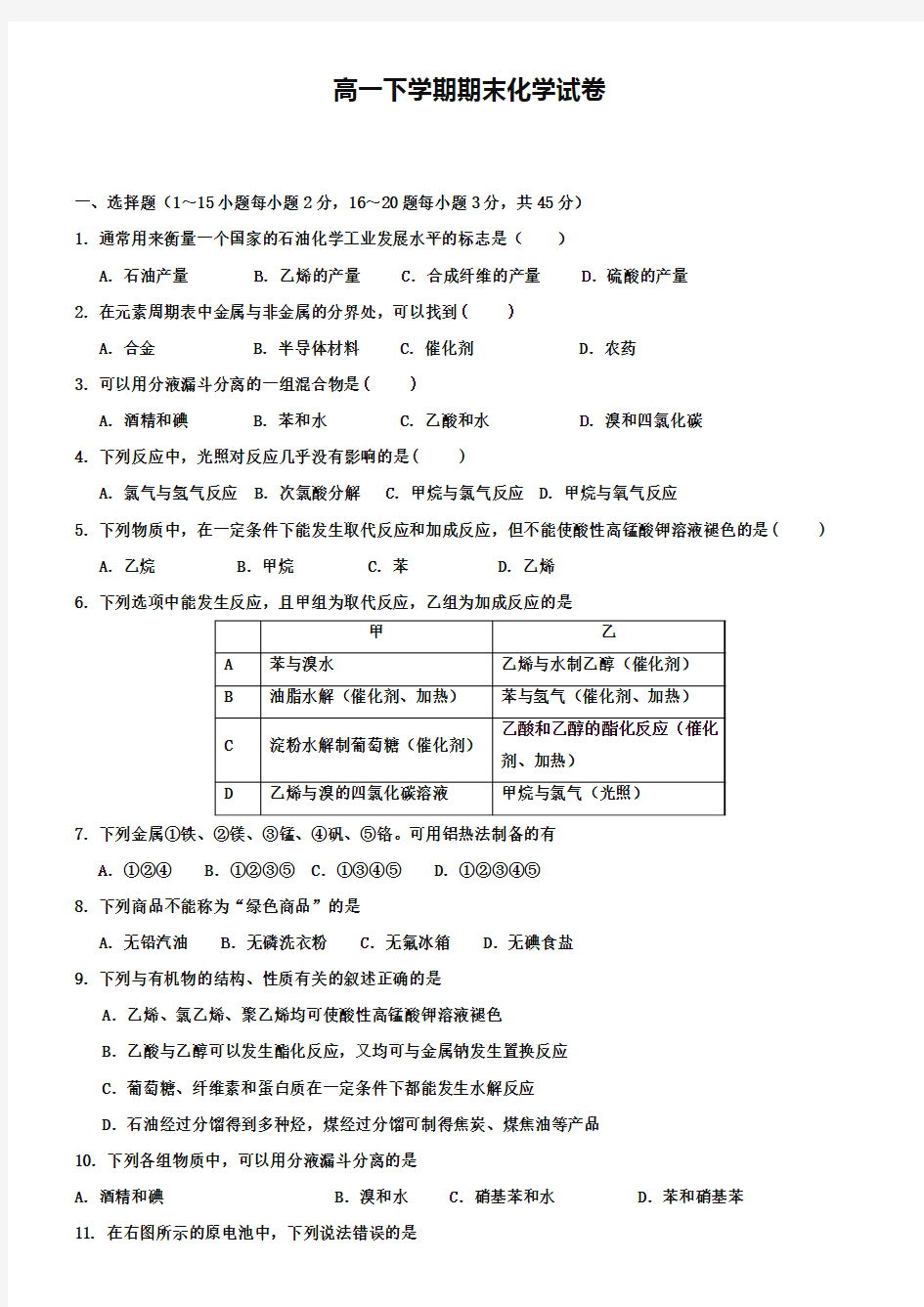 (高一下化学期末20份合集)广东省广州市高一下学期化学期末试卷合集