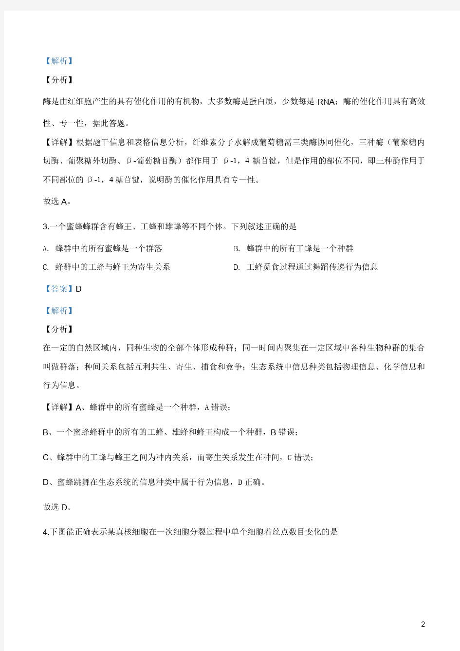 2020年天津市学业水平等级性考试适应性测试生物试题(解析版)