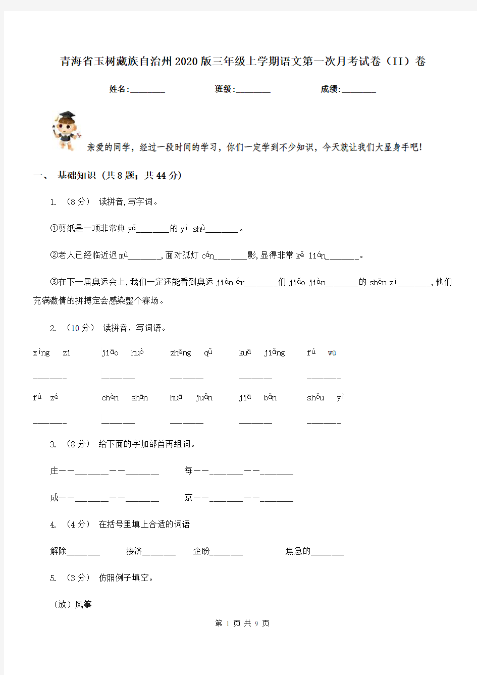 青海省玉树藏族自治州2020版三年级上学期语文第一次月考试卷(II)卷