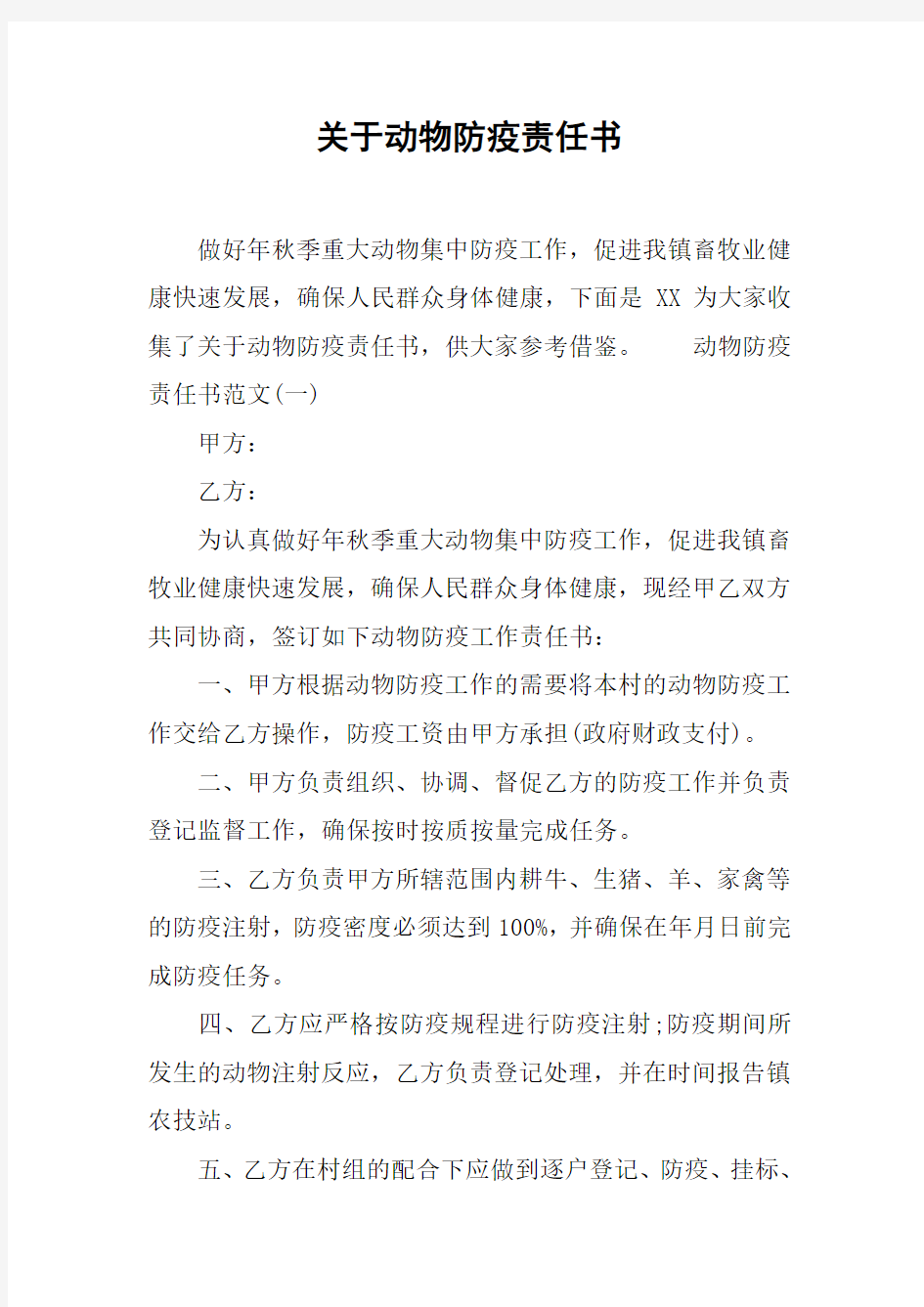 关于动物防疫责任书