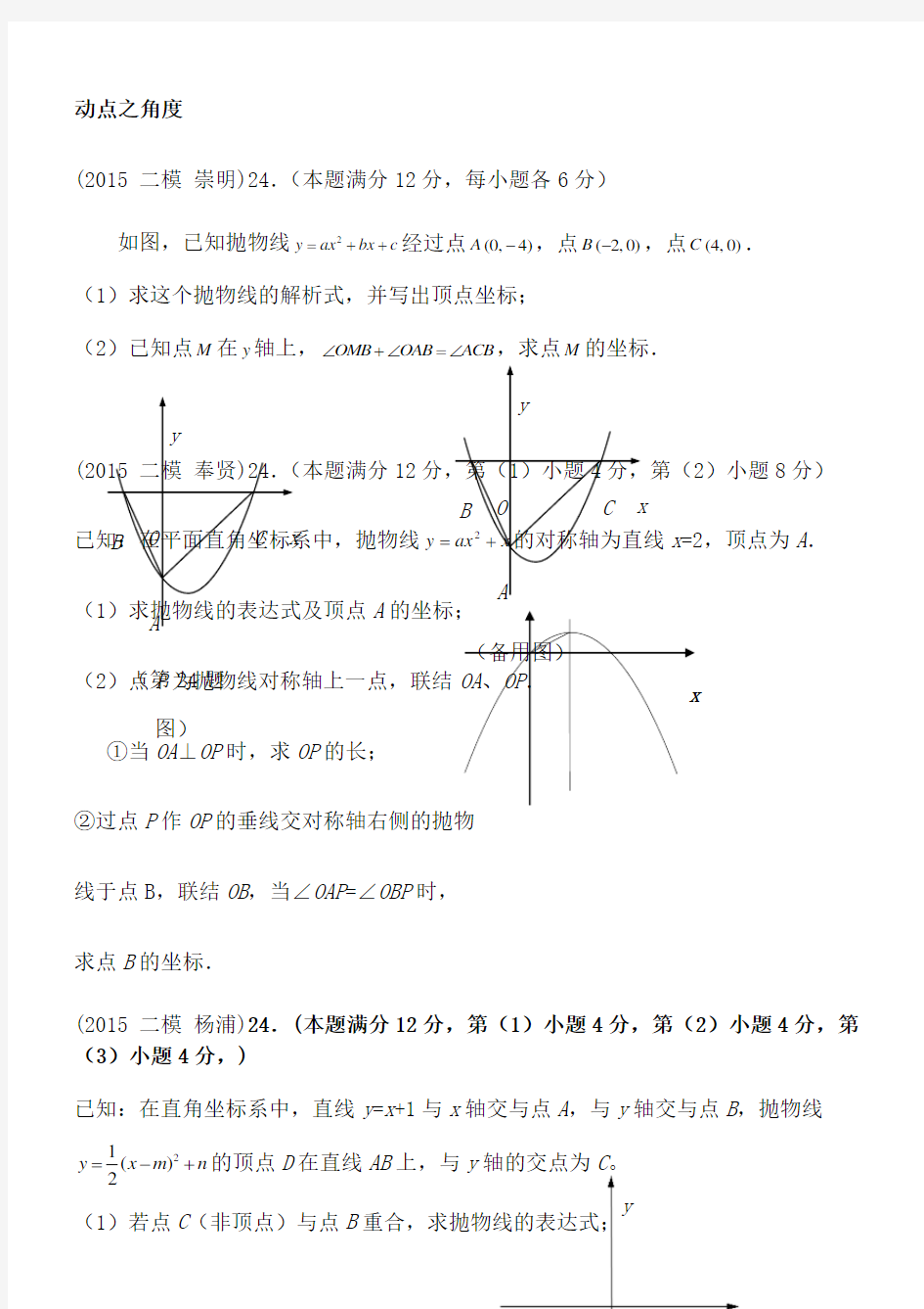 2015年上海中考数学二模24题整理