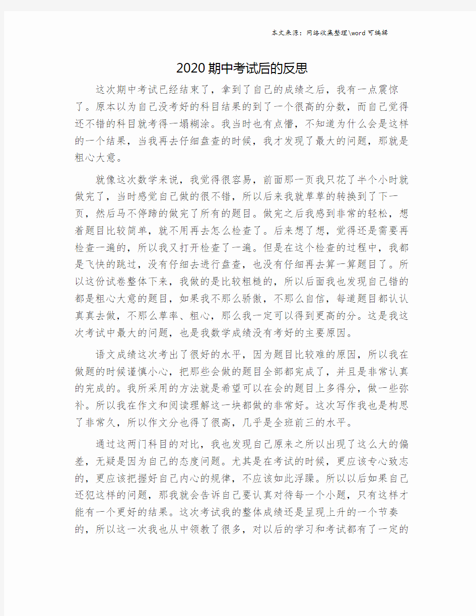 2020期中考试后的反思.doc