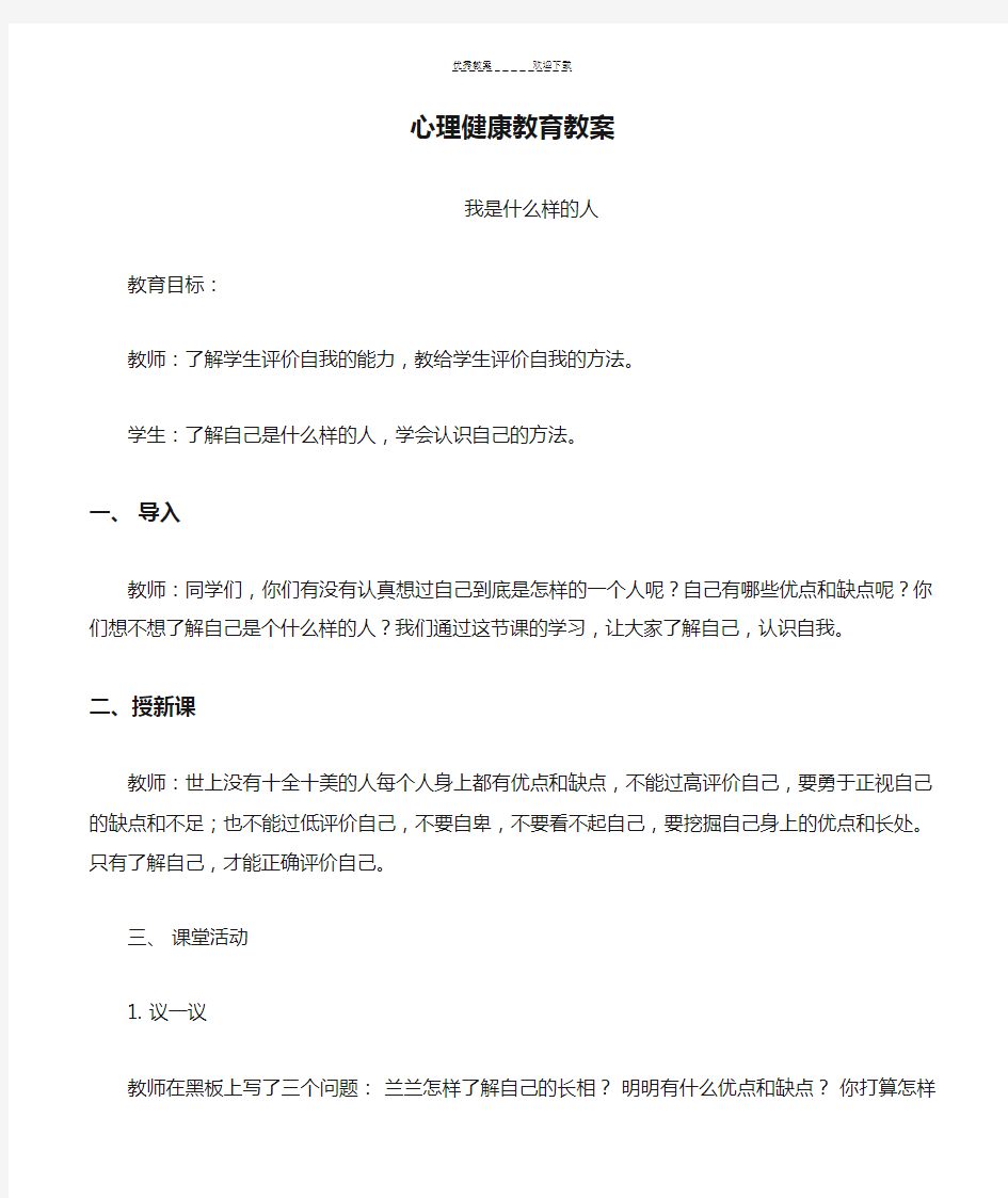 小学生心理健康教育教案