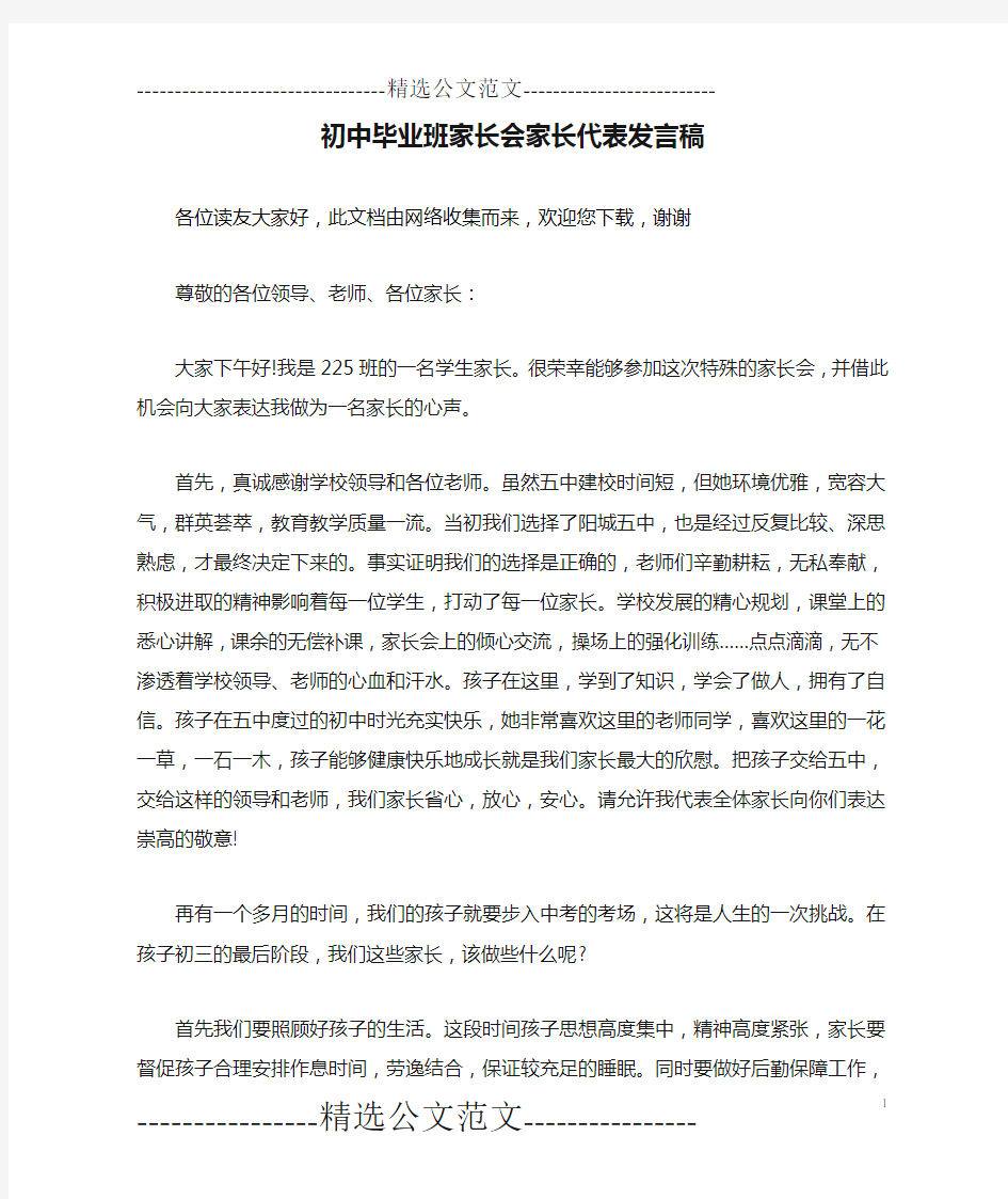 初中毕业班家长会家长代表发言稿