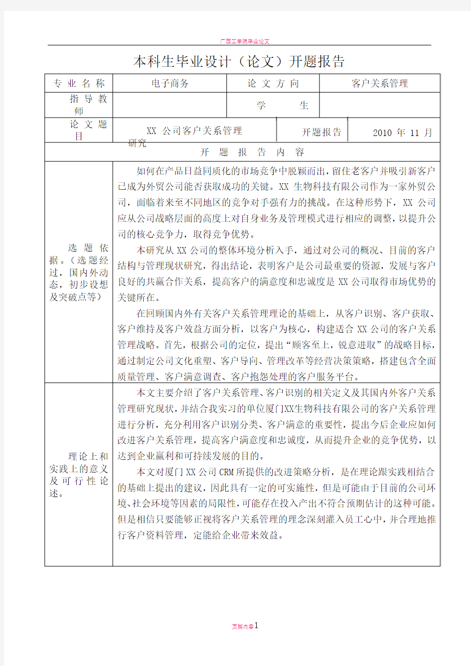 客户关系管理毕业论文开题报告