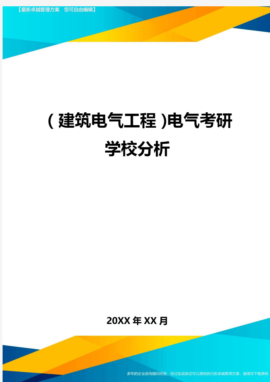 (建筑电气工程)电气考研学校分析精编