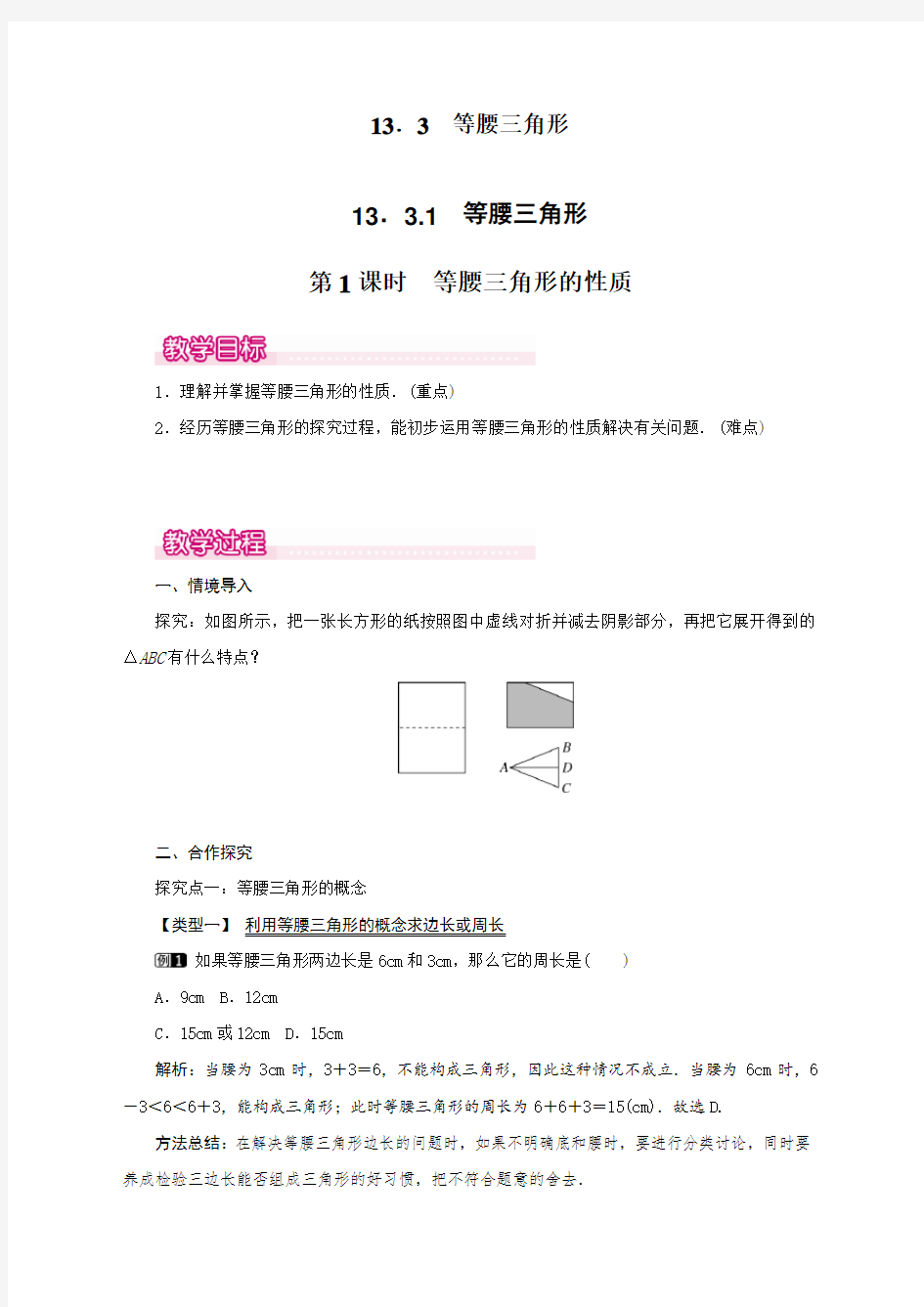 最新人教版初中八年级数学上册《等腰三角形的性质》精品教案