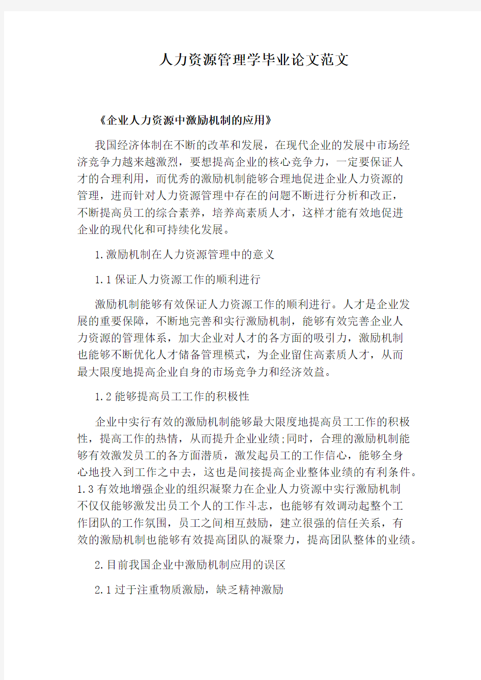 人力资源管理学毕业论文范文