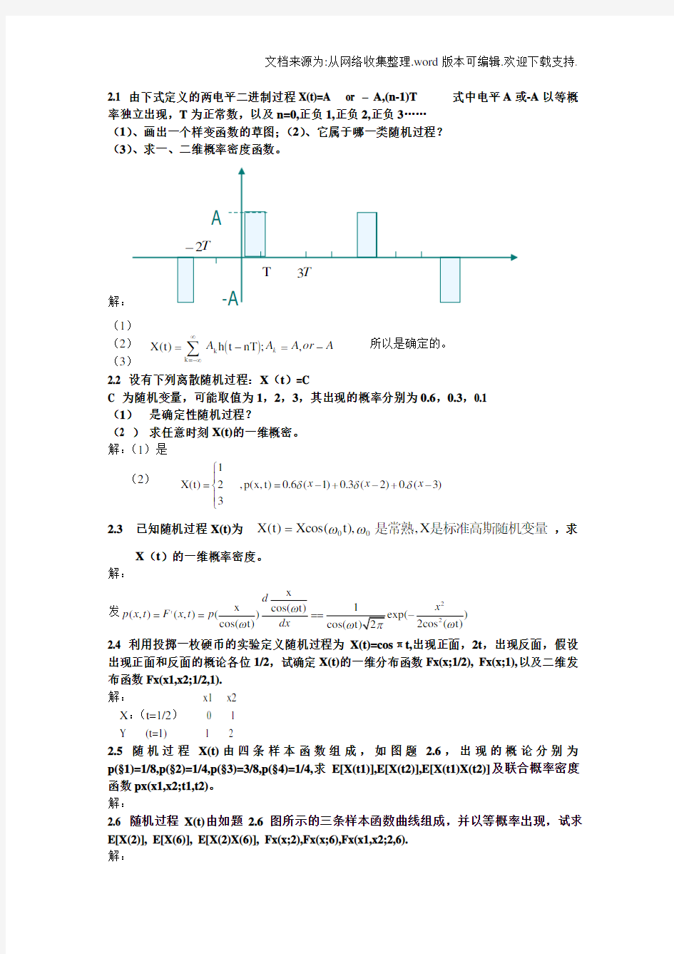 随机信号分析2习题(供参考)