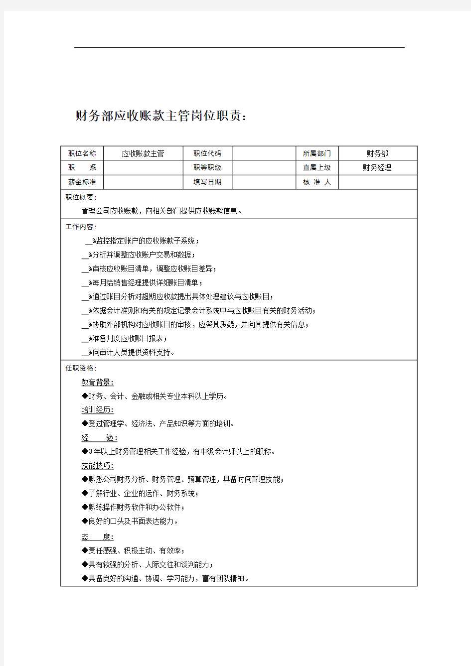 应收账款管理--财务部应收主管岗位职责