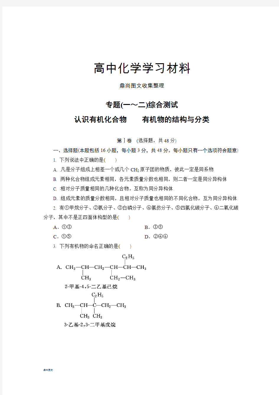 苏教版高中化学选修五专题(一～二)综合测试.docx