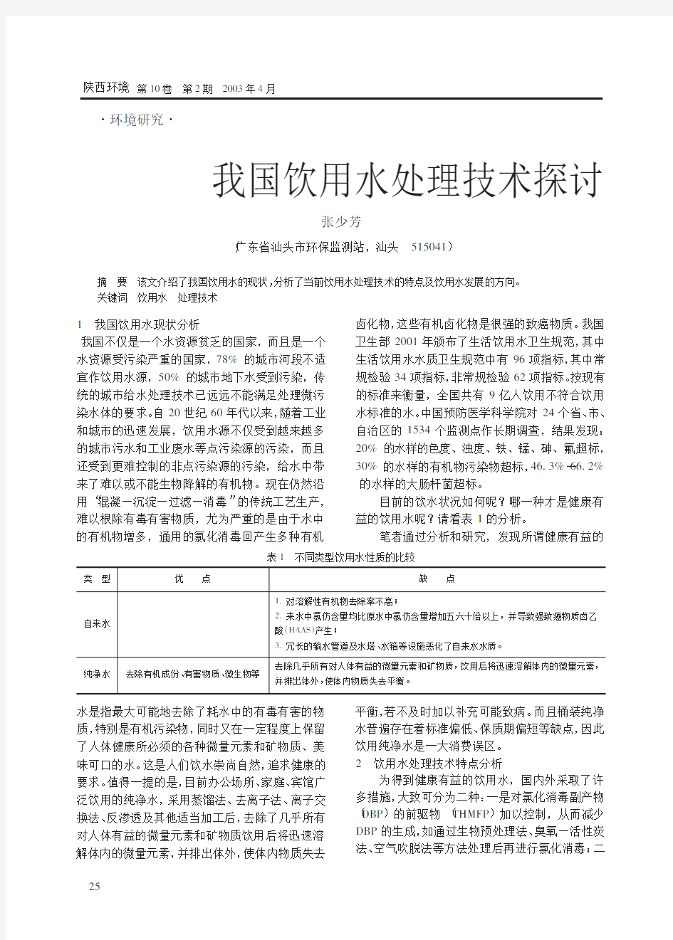 我国饮用水处理技术探讨