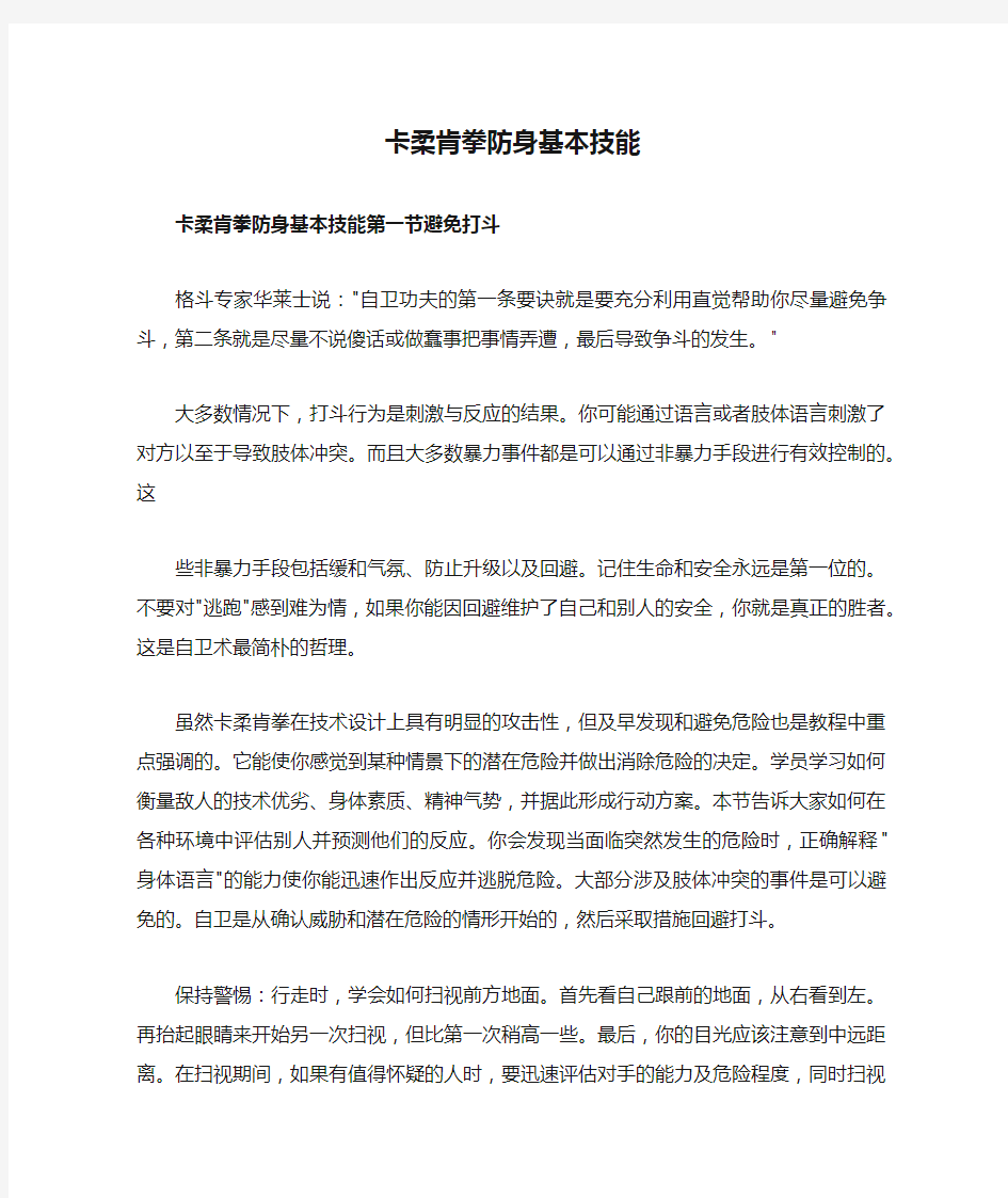 卡柔肯拳防身基本技能